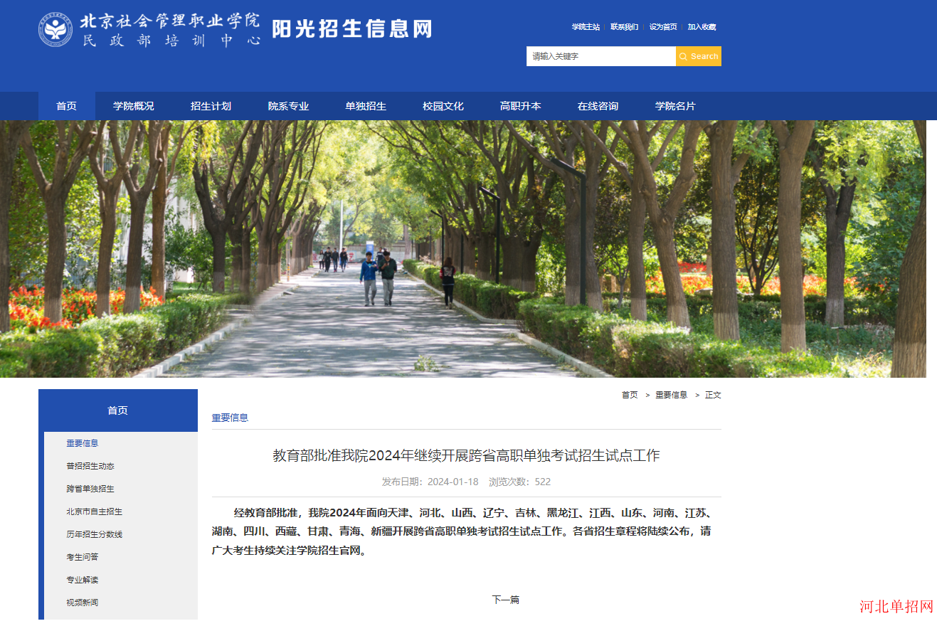 2024年北京社会管理职业学院继续在河北省开展跨省高职单独考试招生试点工作? 图1